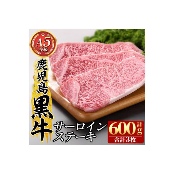 鹿児島黒牛サーロインステーキ3枚 計600g(A-5等級)【九面屋】C-079