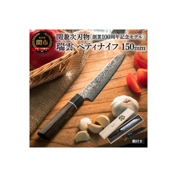 ふるさと納税 関市 TVでも紹介!特製切付包丁 瑞雲 ペティナイフ 150mm