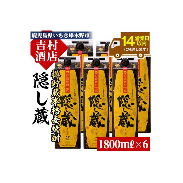 本格麦焼酎 隠し蔵(25度) 1.8L×6本セット 計10.8L 紙パックでお届け