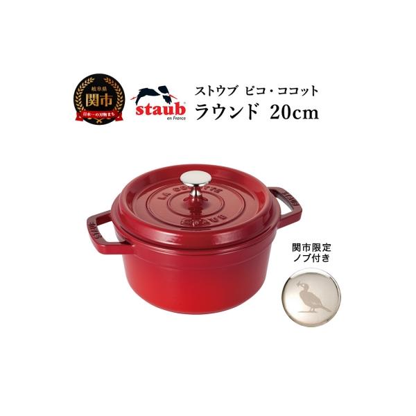 大切な さとふるふるさと納税 関市 H61-14 ストウブ ピコ ココット