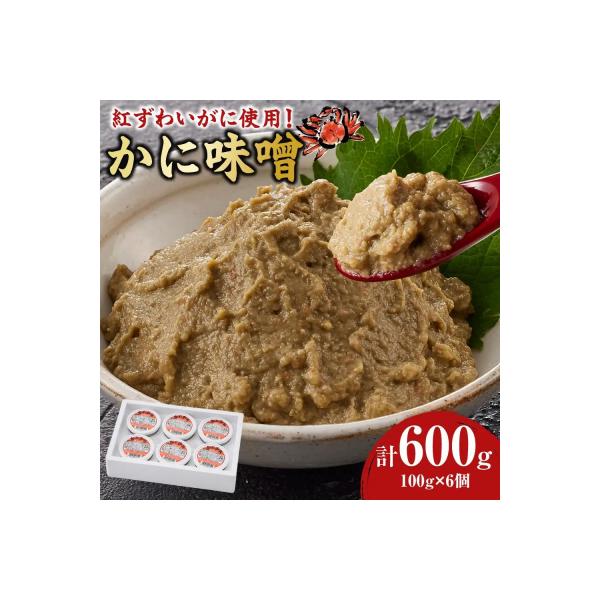 紅ずわいがに使用!かに味噌(計600g・100g×6個)