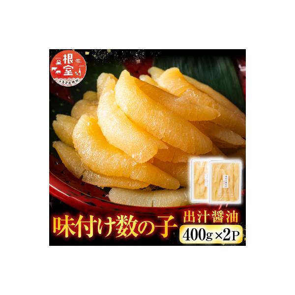 味付け数の子400g×2P B-42055