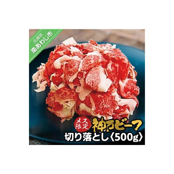 南あわじ市 ふるさと納税 淡路ビーフ 神戸ビーフ ランク 切り落とし 500g さとふる 通販 Yahoo ショッピング
