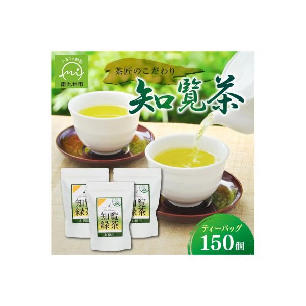 茶匠のこだわり 知覧茶ティーバッグ150個