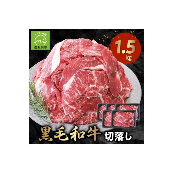 普段使いに 黒毛和牛 切り落とし 1.5kg 牛肉 和牛 小分け 切落し