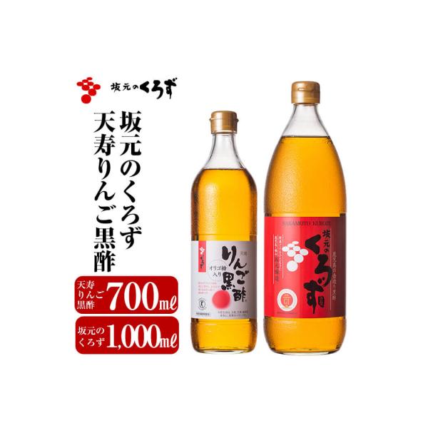 坂元のくろず(1,000ml)天寿りんご黒酢(700ml)合計2本セット【坂元のくろず】B-020