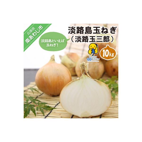 【淡路夢ファーム】玉ねぎ(淡路玉三郎)10kg