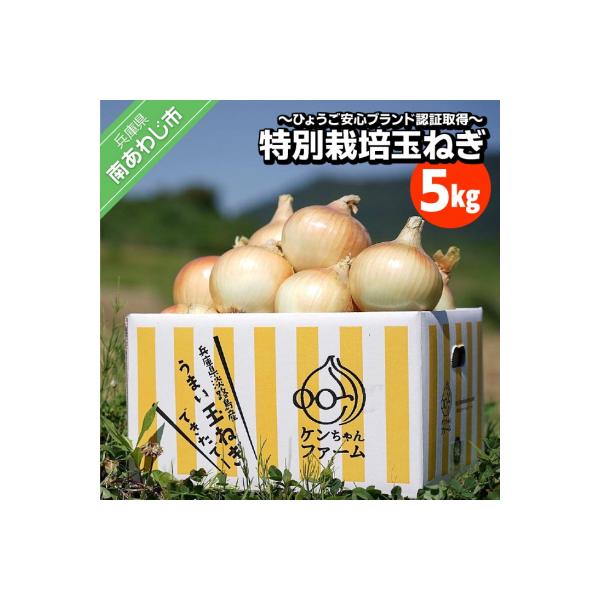 ＼うまい玉ねぎできたでー/特別栽培玉ねぎ5kg～ひょうご安心ブランド認証取得～ ◆配送7月～翌年1月