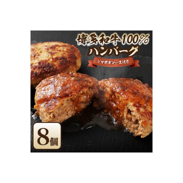 博多和牛100%ハンバーグ130g×8個(ジャポネソース付)【伊豆丸商店】_HA0205