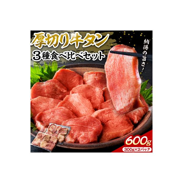 味付き厚切り牛タン3種 計600g(300g×2パック)【タン元、タン中、タン先】
