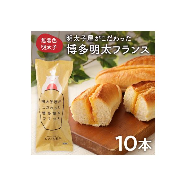 明太子屋がこだわった博多明太フランス　10本セット【海千】_HA0352