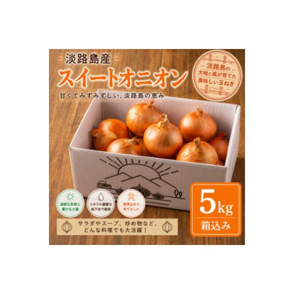 淡路島スイートオニオン 淡路島産玉ねぎ 5kg