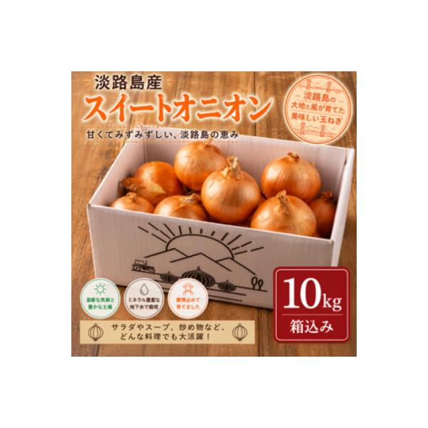 淡路島スイートオニオン 淡路島産玉ねぎ　10kg