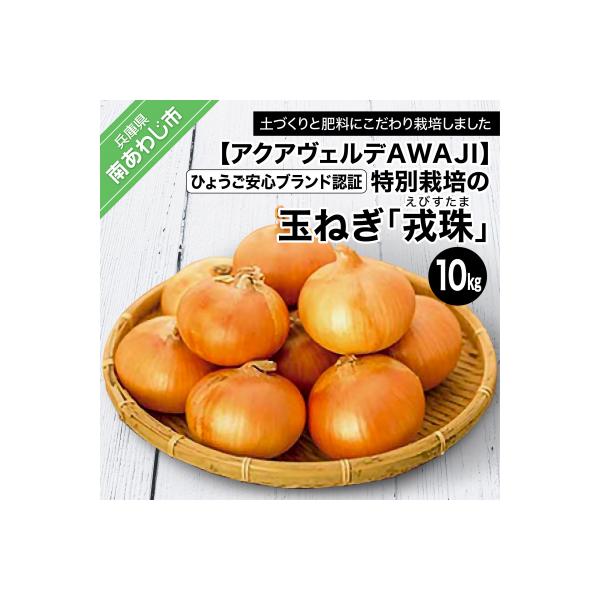 ひょうご安心ブランド認証 特別栽培の玉ねぎ「戎珠(えびすたま)」10kg