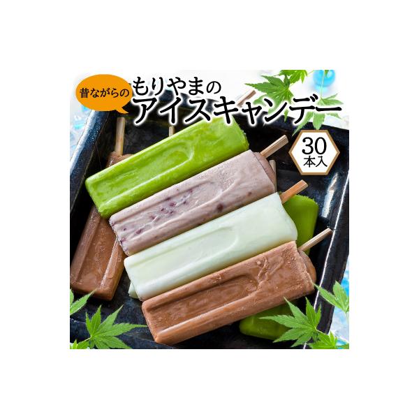 アイス もりやまのアイスキャンディー 30本入 セット 無添加[No5354-0197]