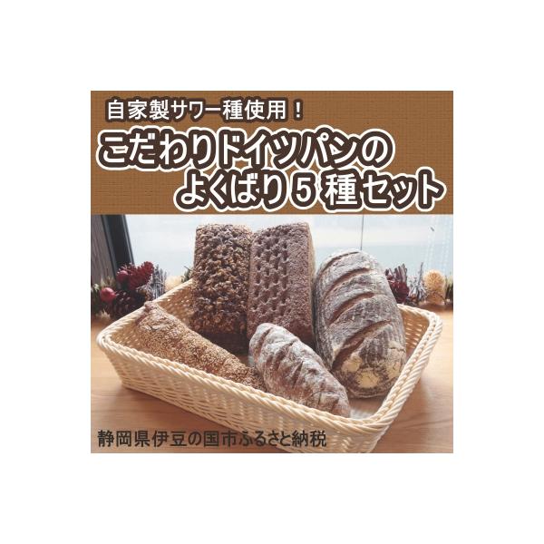 自家製サワー種使用のこだわりドイツパンのよくばり5種セット