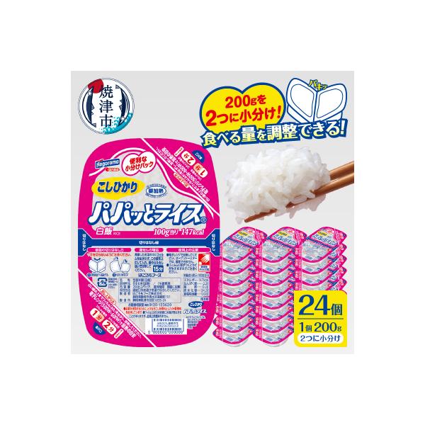 パパッとライス こしひかり 1ケース パックご飯 200g×24入り(a20-474)