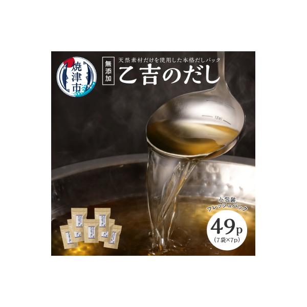 ふるさと納税 焼津市 無添加 出汁 パック 乙吉 の だし セット 8袋(a10-105) :3045087:さとふる - 通販 - Yahoo!ショッピング ふるさと納税 焼津市 無添加 出汁 パック 乙吉 の だし セット 8袋(a10-105) :3045087:さとふる - 通販 - Yahoo!ショッピング