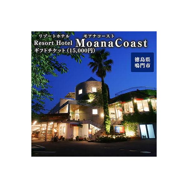 ■お礼品詳細　・配送方法：通常便（簡易書留郵便）　・使用期限：なし　・内容：ギフトチケット　1,000円×15枚　・提供元：鳴門市■お申し込み・配送・その他　・発送時期：申し込みから約50日以内　・申込受付期間：通年　・配達外のエリア：離島...