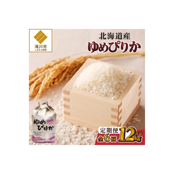《令和7年産》6ヶ月連続お届け!ゆめぴりか2kg 特A ブランド米 米 白米 精米 北海道 定期便