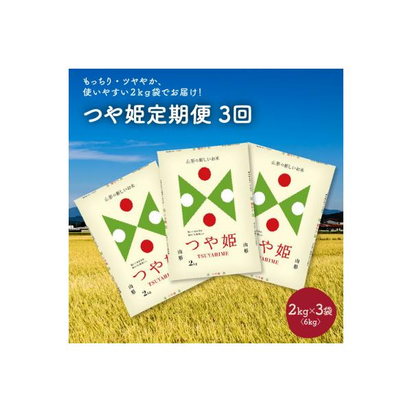 【定期便】令和7年産 つや姫6kg(2kg×3袋)×3か月連続お届け　0059-2517