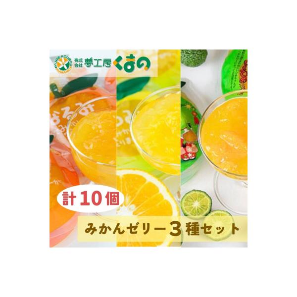 【果肉入り贅沢みかんゼリー3種詰め合わせ(10個)】化粧箱なし☆