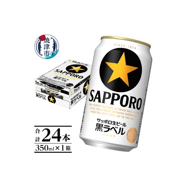 ふるさと納税 焼津市 黒ラベル350ml×1箱【焼津サッポロビール】 (a16