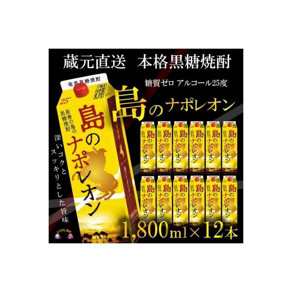 【蔵元直送便】本格黒糖焼酎　島のナポレオン1,800mlパック×12本