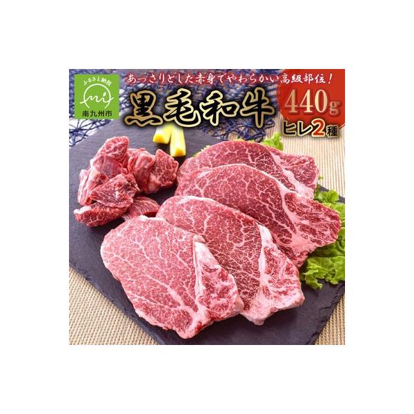 黒毛和牛 ヒレ 2種 ステーキカット サイコロカット 鹿児島県産 牛肉 赤身 カミチク 南九州市