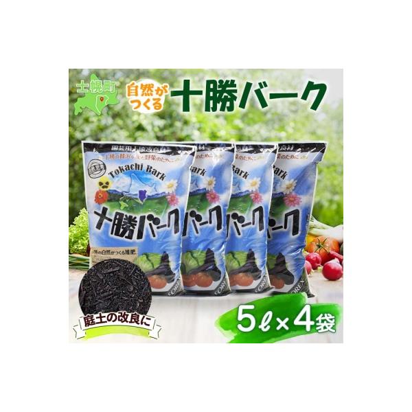 十勝バーク(園芸用土壌改良材)5L×4袋【F03】