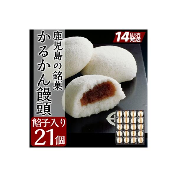 鹿児島の銘菓かるかん饅頭(餡入り) 計21個【徳重製菓とらや】　A-196