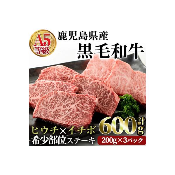 A5鹿児島県産黒毛和牛希少部位ステーキセット600g　改