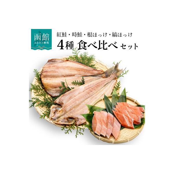 鮭・ほっけの食べ比べセット_HD060-001