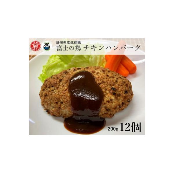 静岡県産銘柄鶏 「富士の鶏」 チキンハンバーグセット 200g(加工前)×12個