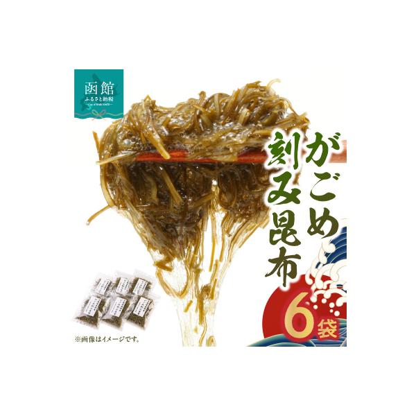 函館産がごめきざみ昆布_HD058-003