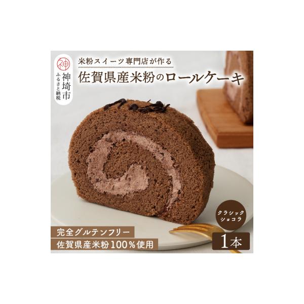 【プレミアム米粉ロールケーキ】クラシックショコラロール (H053293)