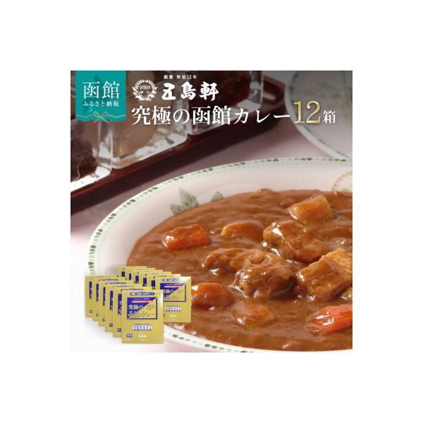 五島軒　究極の函館カレー12箱セット_HD030-005