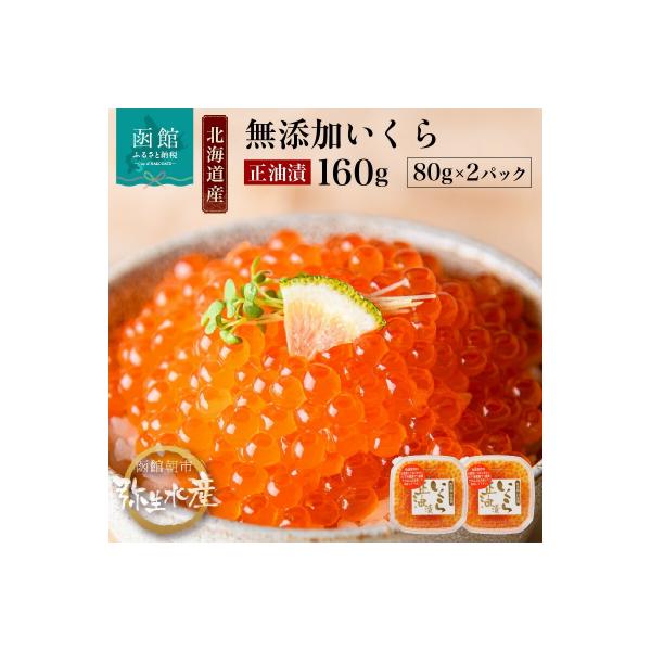 北海道産 無添加いくら正油漬(鮭卵)80g×2「函館朝市 弥生水産」_HD032-042