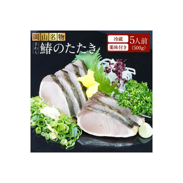 岡山名物 さわら さわらのたたき ( 鰆 鰆のたたき ) 5人前 セット [NO5765-0262]