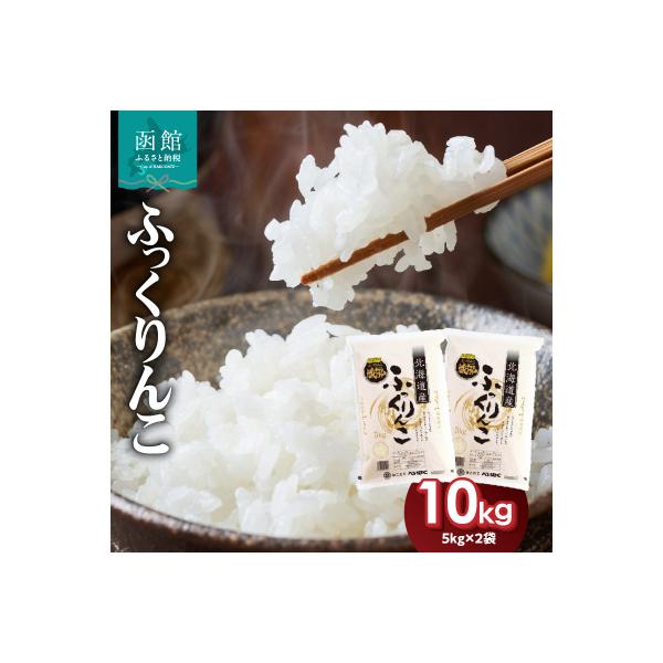 令和7年産 北海道米 函館育ち「ふっくりんこ」10kg(5kg×2袋)_HD037-002