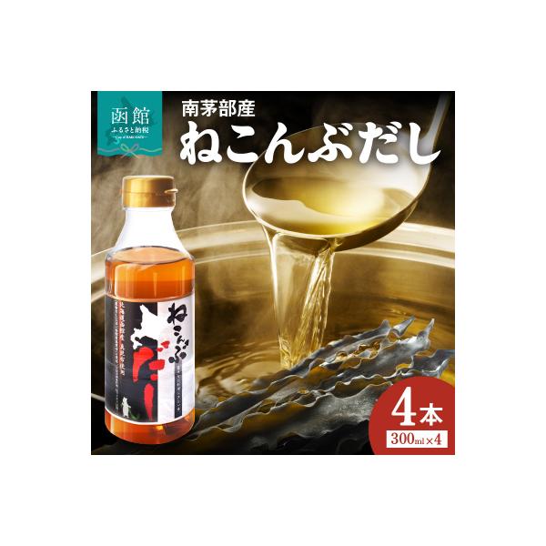 北海道函館市南茅部産仕様「ねこんぶだし」300ml×4本_HD067-001