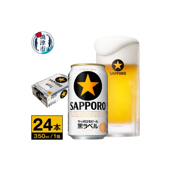 ふるさと納税 焼津市 【サッポロ ビール】黒ラベル350ml缶×24本(a16-077) :3049706:さとふる - 通販 - Yahoo!ショッピング ふるさと納税 焼津市 【サッポロ ビール】黒ラベル350ml缶×24本(a16-077) :3049706:さとふる - 通販 - Yahoo!ショッピング