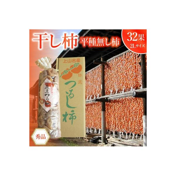 干し柿(平種無し柿)32果　2Lサイズ　0085-2605