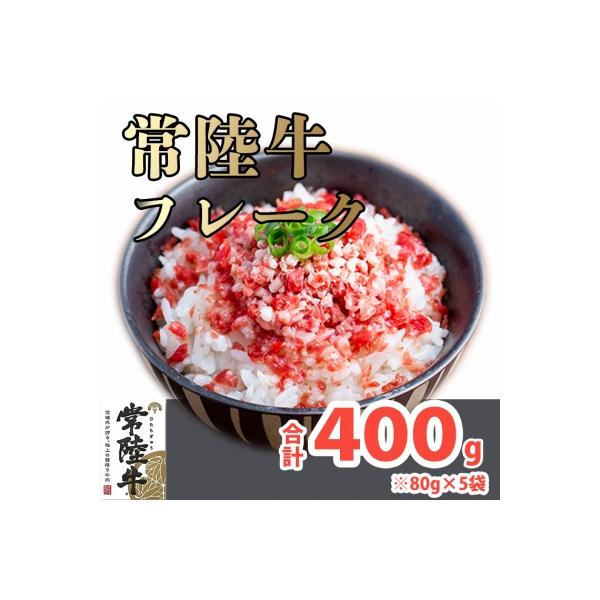 境町スローフード!常陸牛フレーク400g!(80g×5袋)