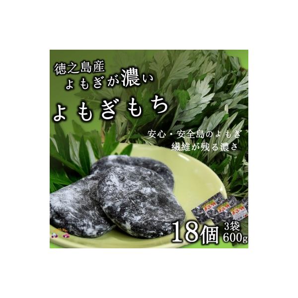 ふるさと納税 徳之島町 徳之島のよもぎの葉をたっぷり使用した“濃い”よもぎもち(3袋) :3051003:さとふる - 通販 -  Yahoo!ショッピング