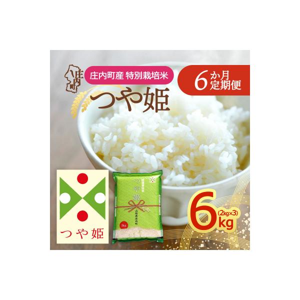 【定期便】<令和8年産>つや姫 2kg×3袋×6ヶ月 毎月 6kg 精米【11月下旬発送】