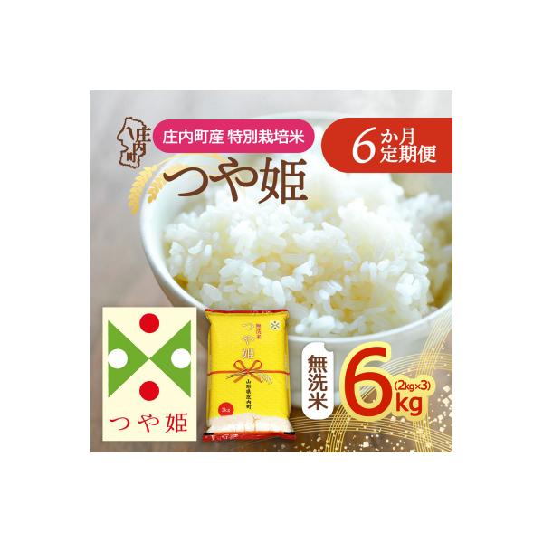 【定期便】<令和8年産>つや姫 無洗米 2kg×3袋×6ヶ月 毎月 6kg【11月下旬発送】