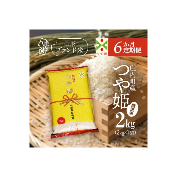 【6か月定期便】庄内米 つや姫無洗米 2kg【7月下旬発送】