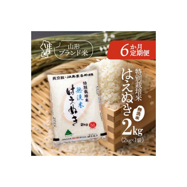 【定期便】【令和7年産/8年産】はえぬき 無洗米 2kg×1袋×6ヶ月 特別栽培米【9月中旬発送】