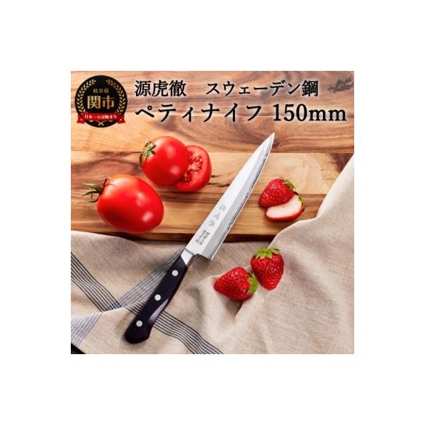 ふるさと納税 関市 源虎徹 スウェーデン鋼 ペティナイフ 150mm (YS903